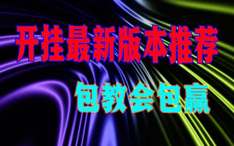 一键必胜:多乐山东麻将有没有挂”必胜开挂神器 p3
