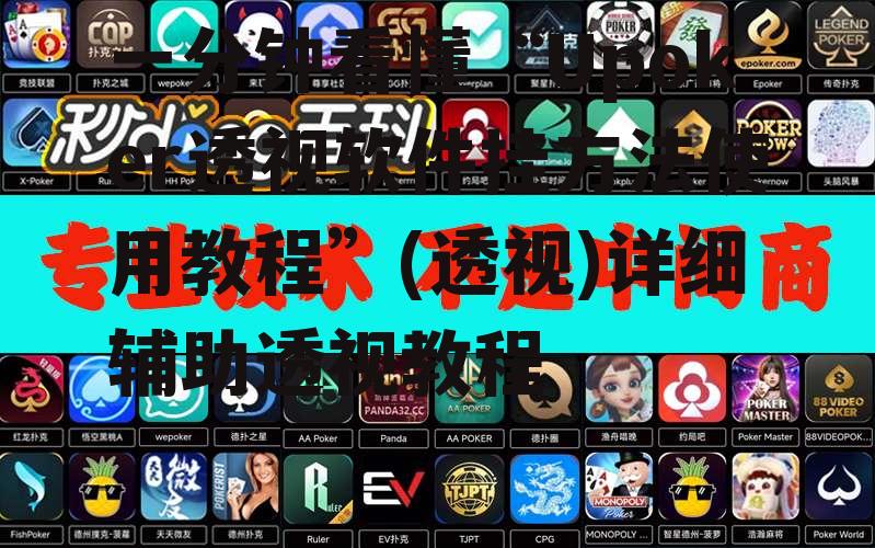 一分钟看懂“Upoker透视软件挂方法使用教程”(透视)详细辅助透视教程 p1