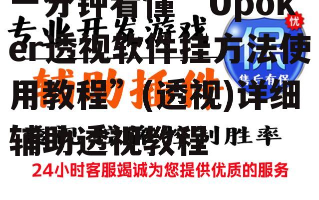 一分钟看懂“Upoker透视软件挂方法使用教程”(透视)详细辅助透视教程 p2