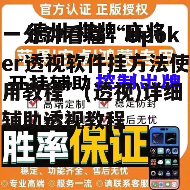 一分钟看懂“Upoker透视软件挂方法使用教程”(透视)详细辅助透视教程 p3