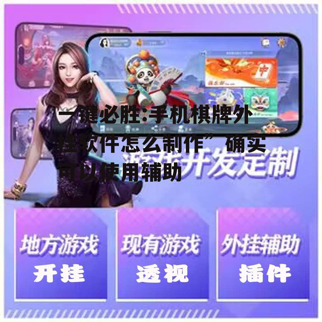 一键必胜:手机棋牌外挂软件怎么制作”确实可以使用辅助 p1