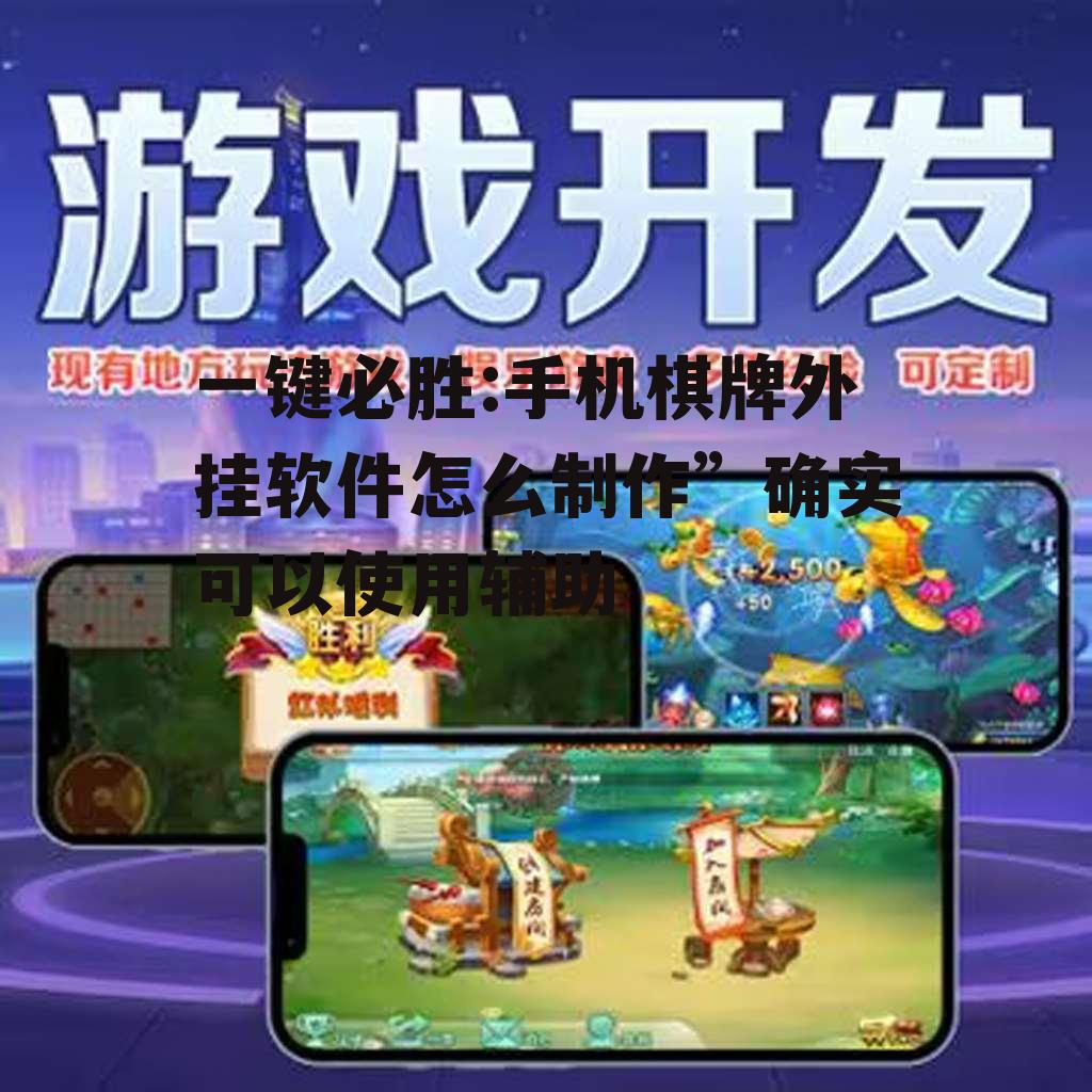 一键必胜:手机棋牌外挂软件怎么制作”确实可以使用辅助 p2