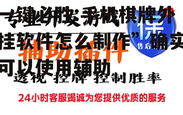 一键必胜:手机棋牌外挂软件怎么制作”确实可以使用辅助 p3