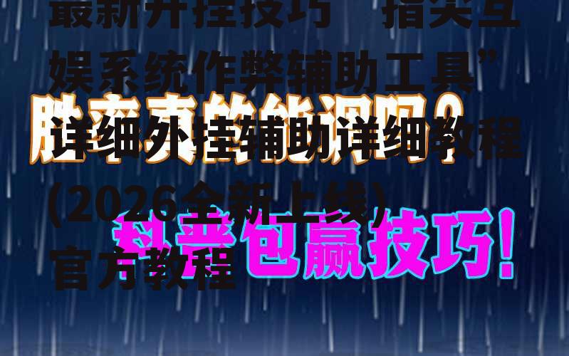 最新开挂技巧“指尖互娱系统作弊辅助工具”详细外挂辅助详细教程(2026全新上线)官方教程 p1