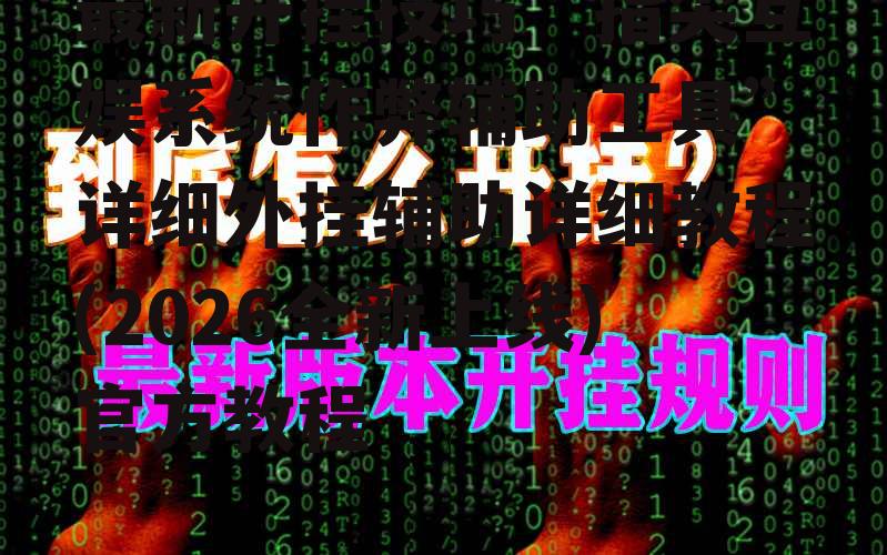 最新开挂技巧“指尖互娱系统作弊辅助工具”详细外挂辅助详细教程(2026全新上线)官方教程 p3