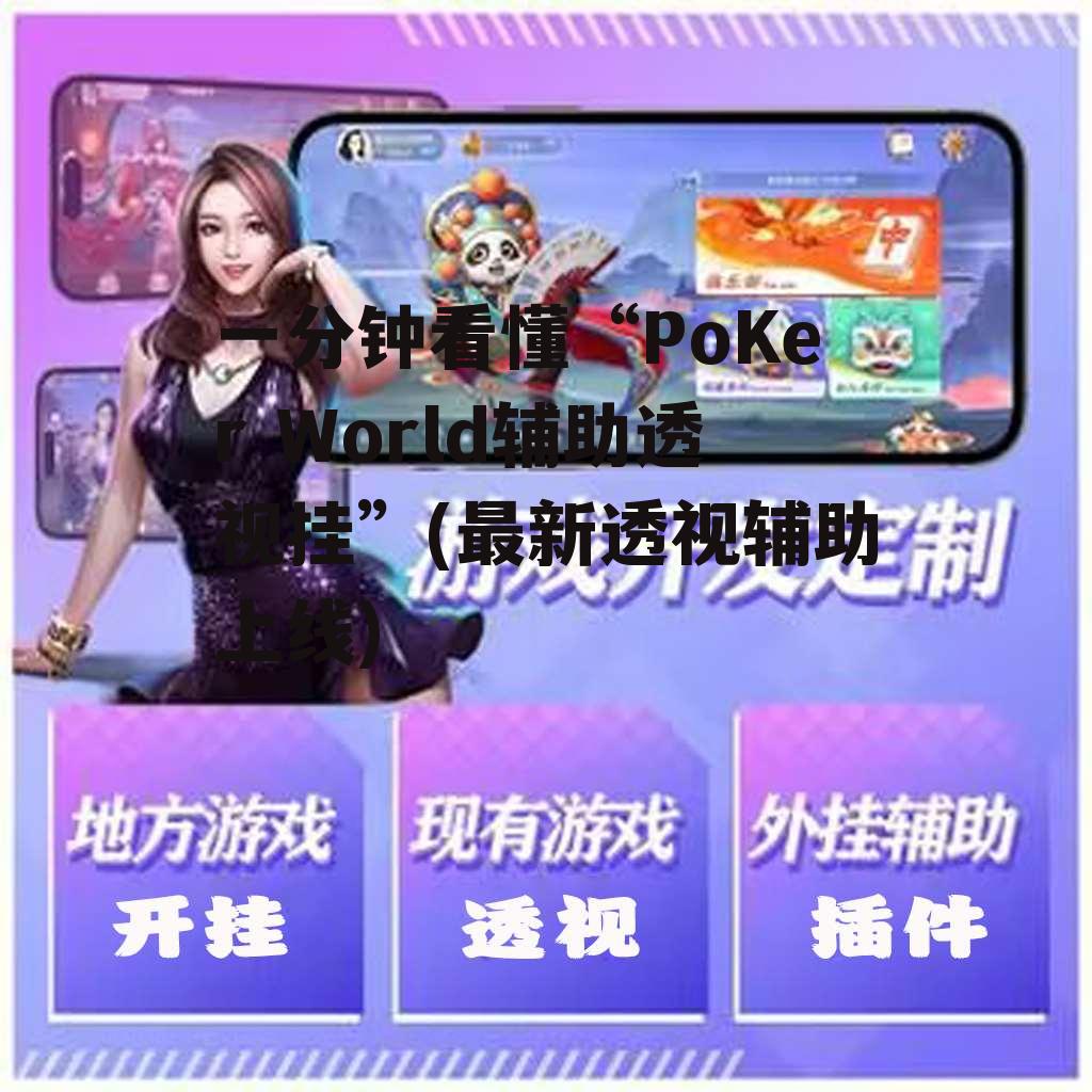 一分钟看懂“PoKer World辅助透视挂”(最新透视辅助上线) p2