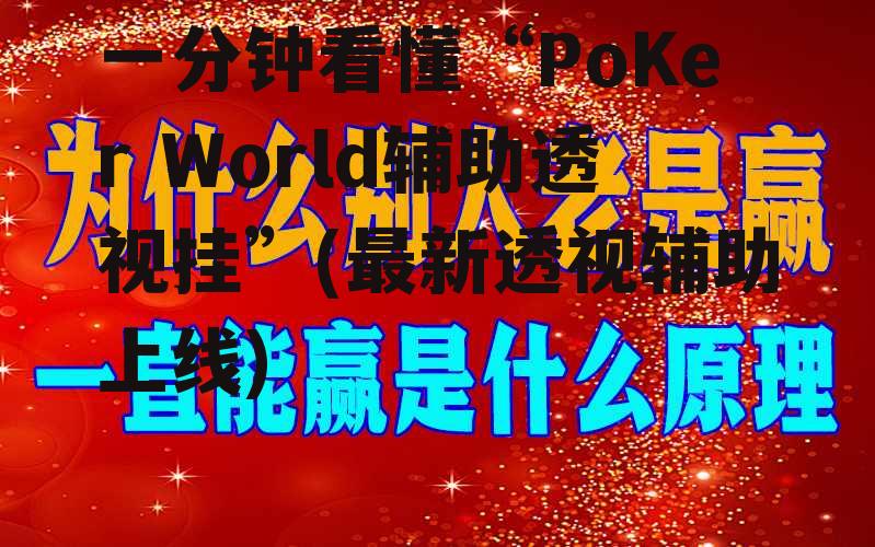 一分钟看懂“PoKer World辅助透视挂”(最新透视辅助上线) p3