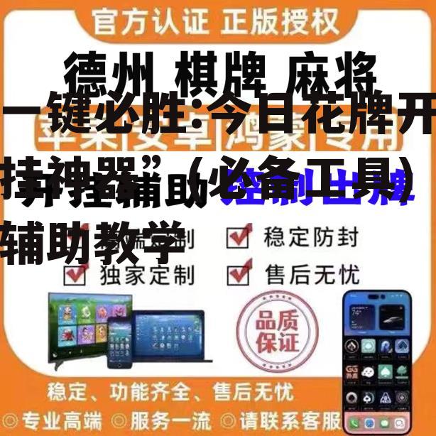 一键必胜:今日花牌开挂神器”(必备工具)辅助教学 p1