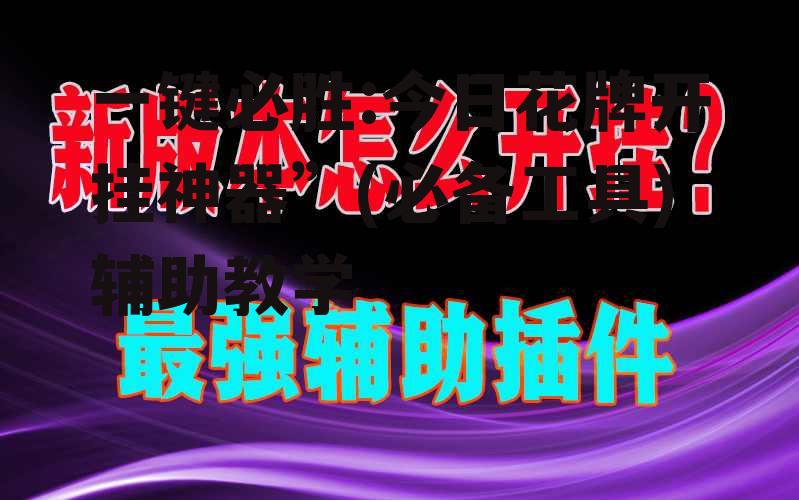一键必胜:今日花牌开挂神器”(必备工具)辅助教学 p2