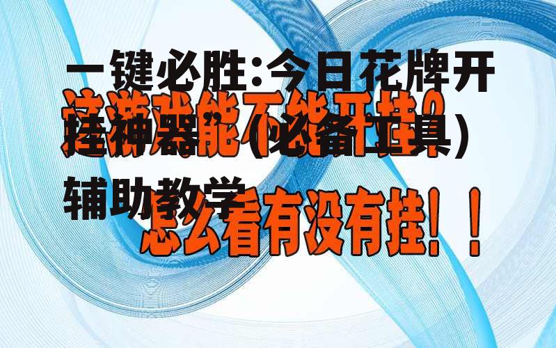 一键必胜:今日花牌开挂神器”(必备工具)辅助教学 p3