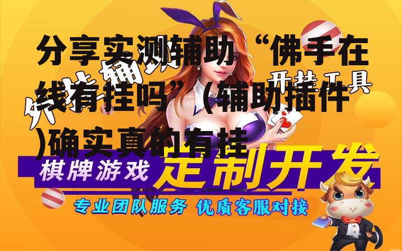 分享实测辅助“佛手在线有挂吗”(辅助插件)确实真的有挂 p1