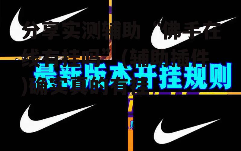 分享实测辅助“佛手在线有挂吗”(辅助插件)确实真的有挂 p3