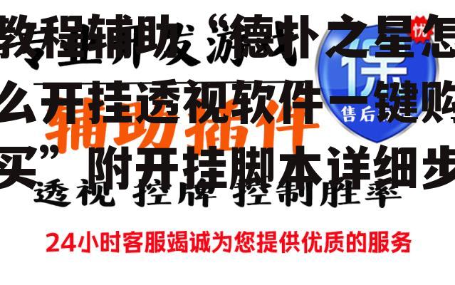 教程辅助“德扑之星怎么开挂透视软件一键购买”附开挂脚本详细步 p1