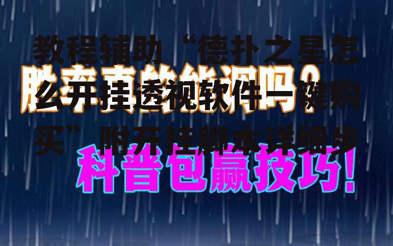 教程辅助“德扑之星怎么开挂透视软件一键购买”附开挂脚本详细步 p2