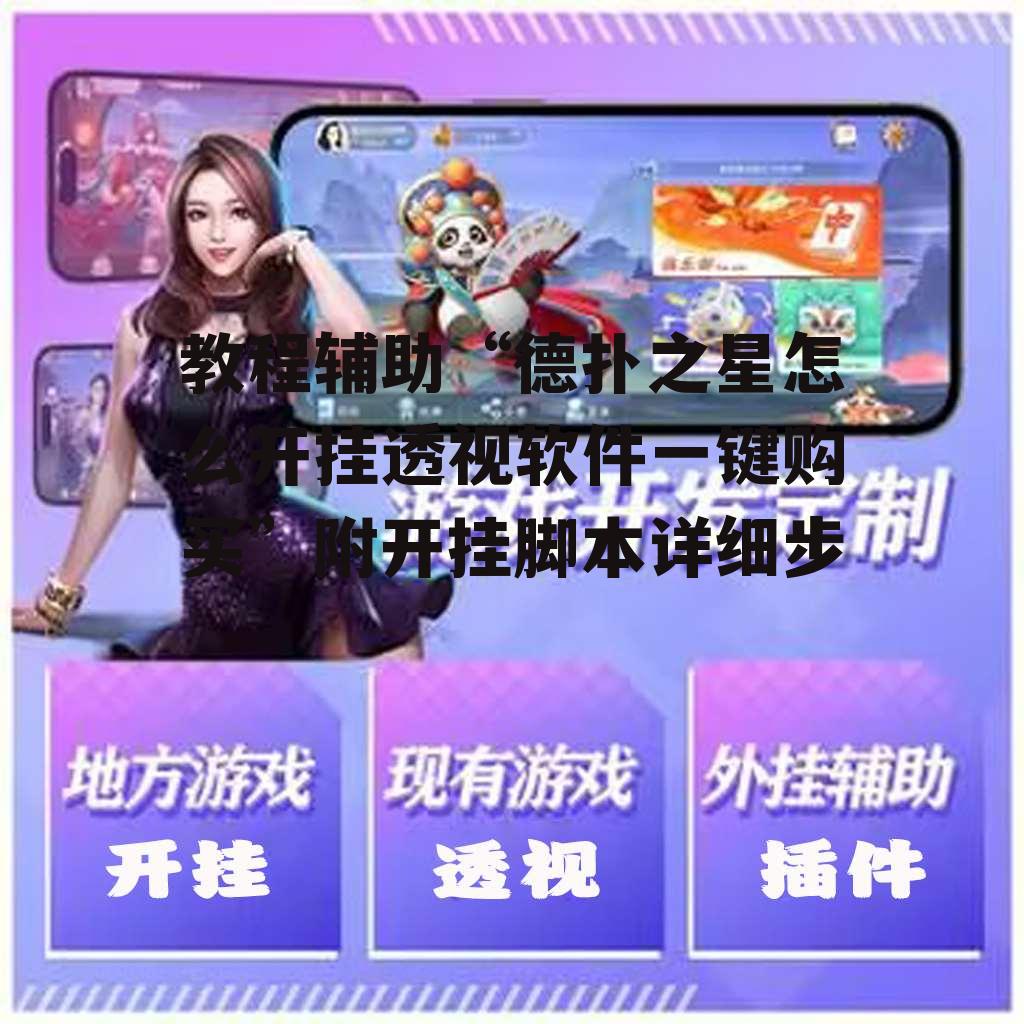 教程辅助“德扑之星怎么开挂透视软件一键购买”附开挂脚本详细步 p3