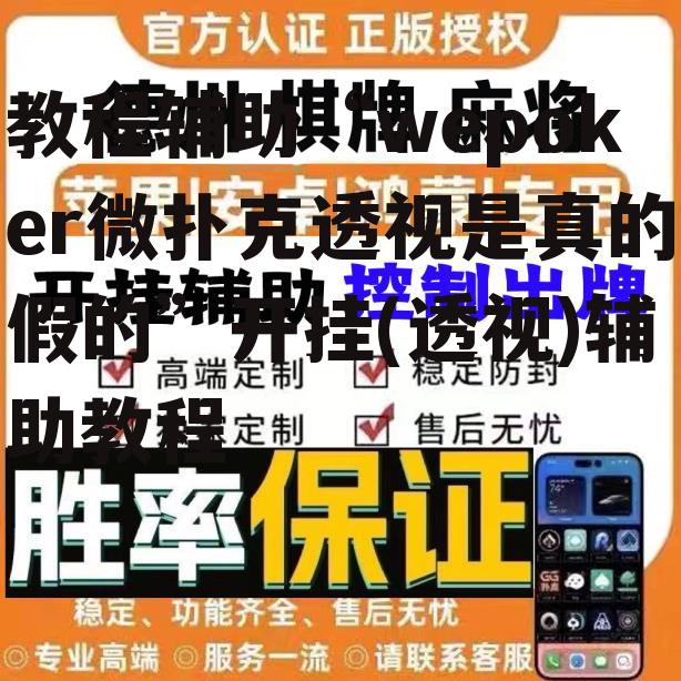 教程辅助“wepoker微扑克透视是真的假的”开挂(透视)辅助教程 p1