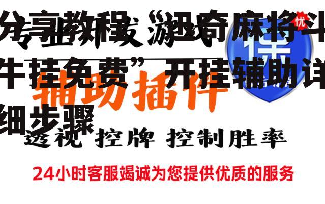 分享教程“迅奇麻将斗牛挂免费”开挂辅助详细步骤 p1