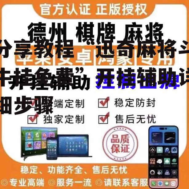 分享教程“迅奇麻将斗牛挂免费”开挂辅助详细步骤 p2
