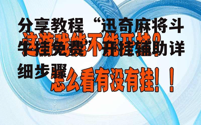 分享教程“迅奇麻将斗牛挂免费”开挂辅助详细步骤 p3