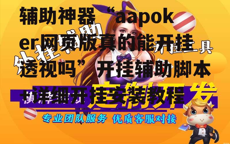 辅助神器“aapoker网页版真的能开挂透视吗”开挂辅助脚本+详细开挂安装教程 p1