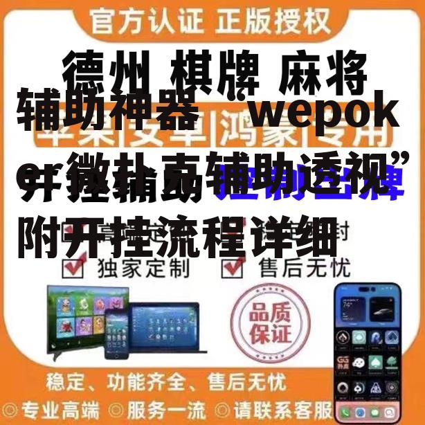辅助神器“wepoker微扑克辅助透视”附开挂流程详细 p1