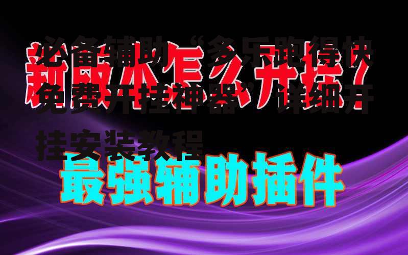 必备辅助“多乐跑得快免费开挂神器”详细开挂安装教程 p1