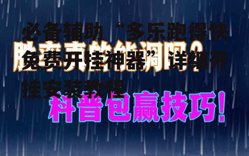 必备辅助“多乐跑得快免费开挂神器”详细开挂安装教程 p2