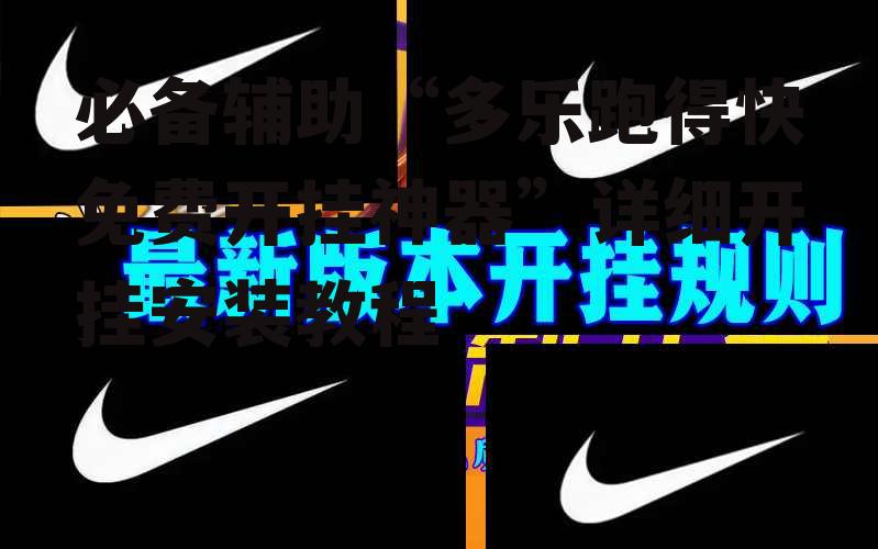 必备辅助“多乐跑得快免费开挂神器”详细开挂安装教程 p3