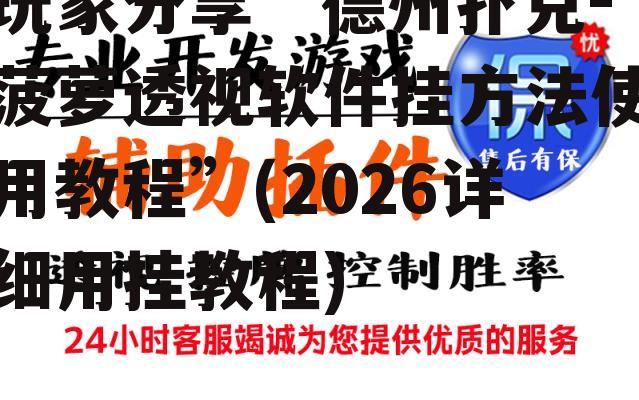 玩家分享“德州扑克-菠萝透视软件挂方法使用教程”(2026详细用挂教程) p2