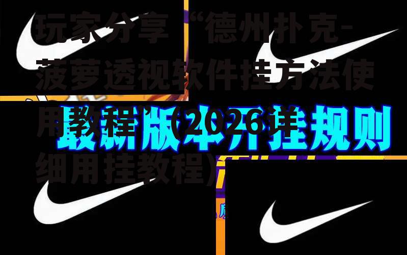 玩家分享“德州扑克-菠萝透视软件挂方法使用教程”(2026详细用挂教程) p3