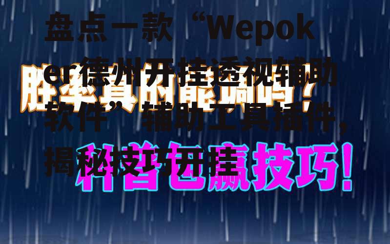 盘点一款“Wepoker德州开挂透视辅助软件”辅助工具插件,揭秘技巧开挂 p2