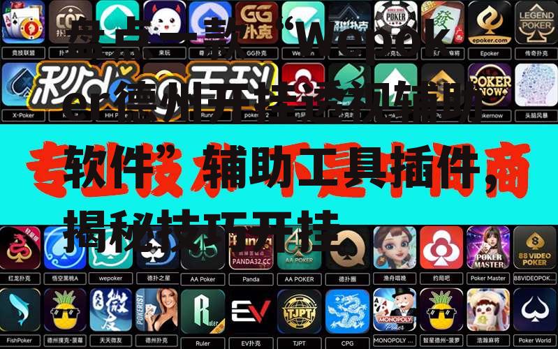 盘点一款“Wepoker德州开挂透视辅助软件”辅助工具插件,揭秘技巧开挂 p3