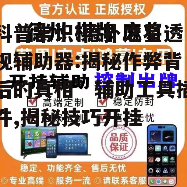科普常识!德扑之星透视辅助器:揭秘作弊背后的真相”辅助工具插件,揭秘技巧开挂 p1