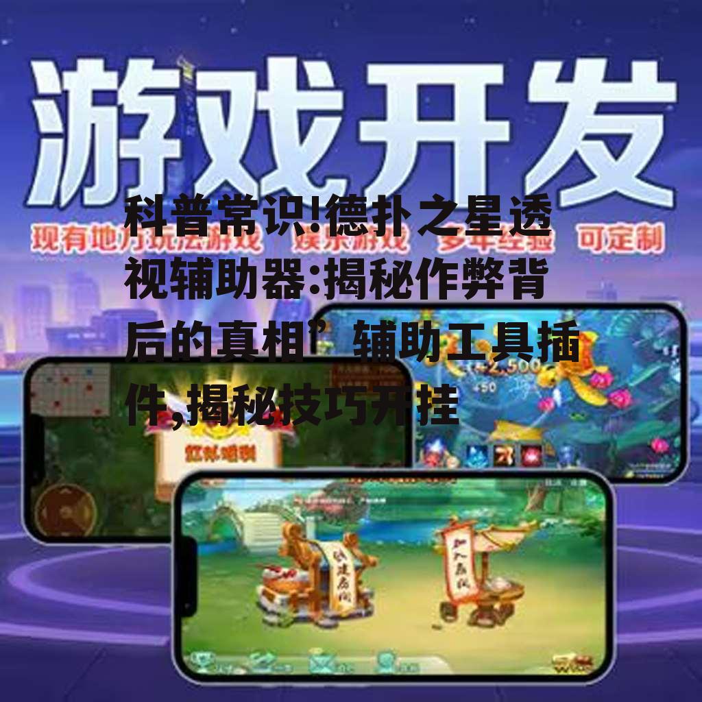 科普常识!德扑之星透视辅助器:揭秘作弊背后的真相”辅助工具插件,揭秘技巧开挂 p2