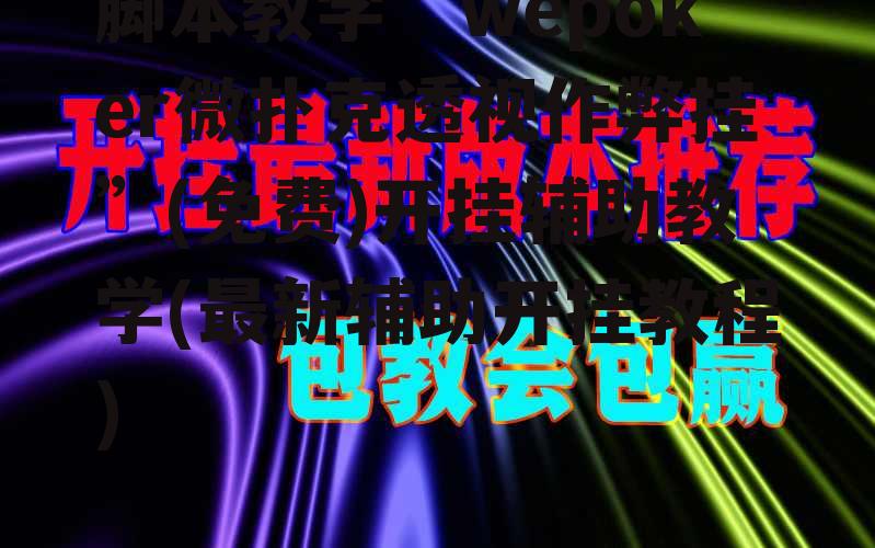 脚本教学“wepoker微扑克透视作弊挂”(免费)开挂辅助教学(最新辅助开挂教程) p1