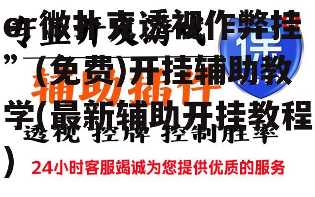 脚本教学“wepoker微扑克透视作弊挂”(免费)开挂辅助教学(最新辅助开挂教程) p2