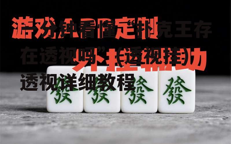 一分钟看懂“扑克王存在透视吗”(透视挂)透视详细教程 p1