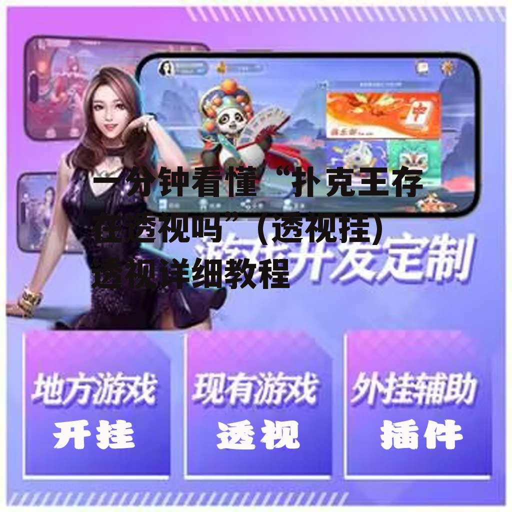 一分钟看懂“扑克王存在透视吗”(透视挂)透视详细教程 p3