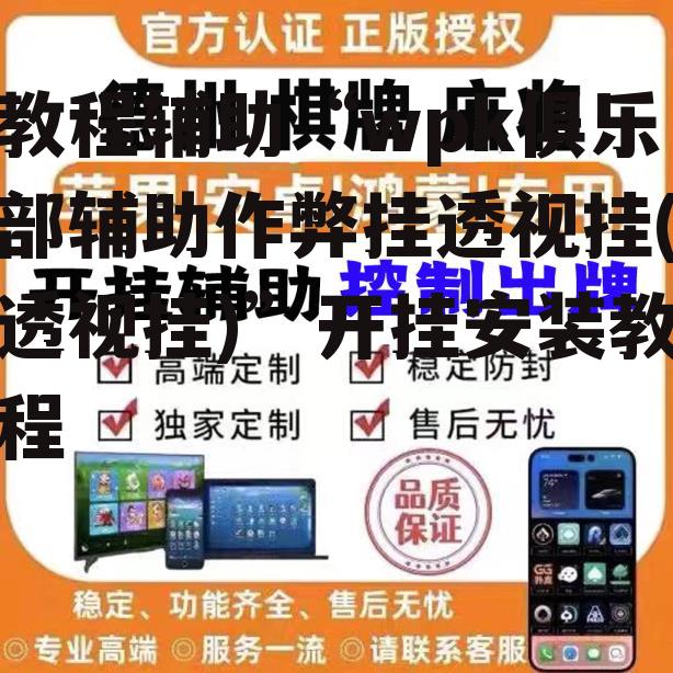 教程辅助“wpk俱乐部辅助作弊挂透视挂(透视挂)”开挂安装教程 p1