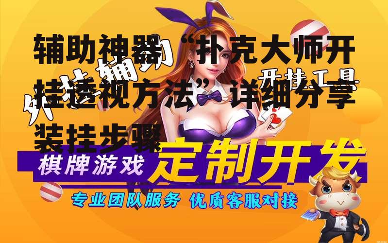 辅助神器“扑克大师开挂透视方法”详细分享装挂步骤 p1