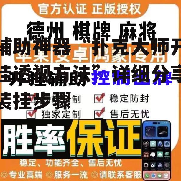 辅助神器“扑克大师开挂透视方法”详细分享装挂步骤 p2
