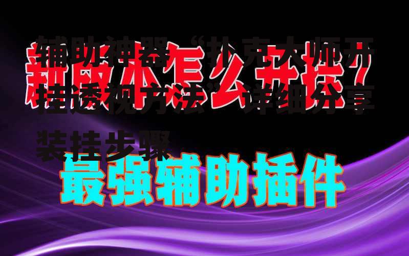 辅助神器“扑克大师开挂透视方法”详细分享装挂步骤 p3