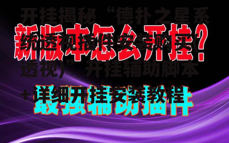 开挂揭秘“德扑之星系统透视插件安装购买(透视)”开挂辅助脚本+详细开挂安装教程 p1