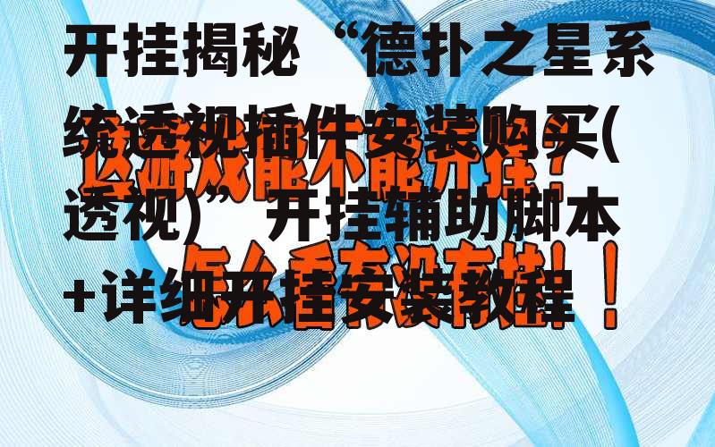 开挂揭秘“德扑之星系统透视插件安装购买(透视)”开挂辅助脚本+详细开挂安装教程 p2
