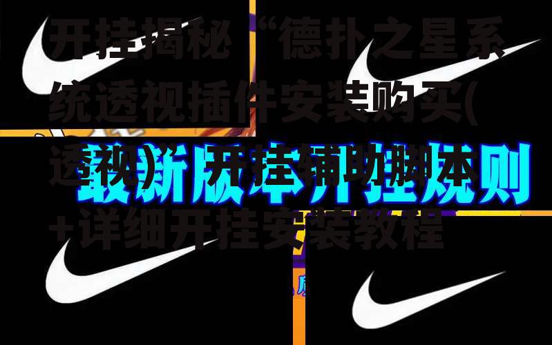 开挂揭秘“德扑之星系统透视插件安装购买(透视)”开挂辅助脚本+详细开挂安装教程 p3