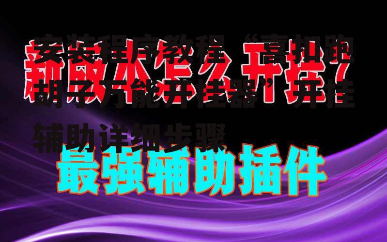 安装程序教程“喜扣跑胡子万能开挂器”开挂辅助详细步骤 p1