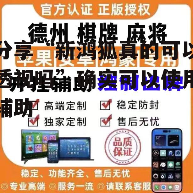 分享“新鸿狐真的可以透视吗”确实可以使用辅助 p2