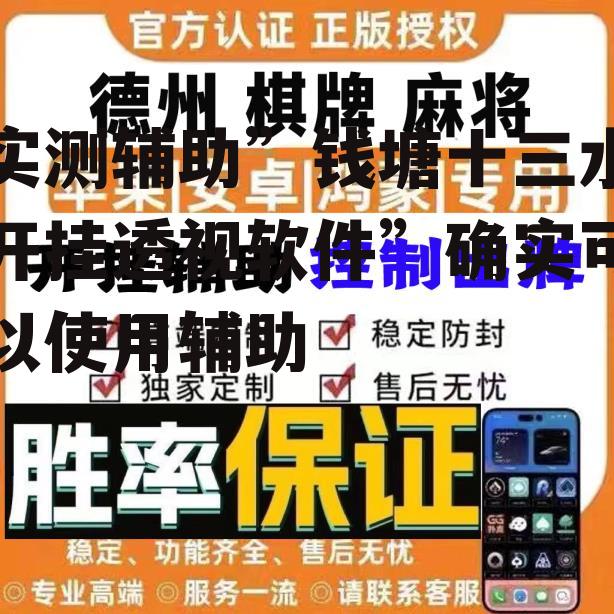 实测辅助”钱塘十三水开挂透视软件”确实可以使用辅助 p1