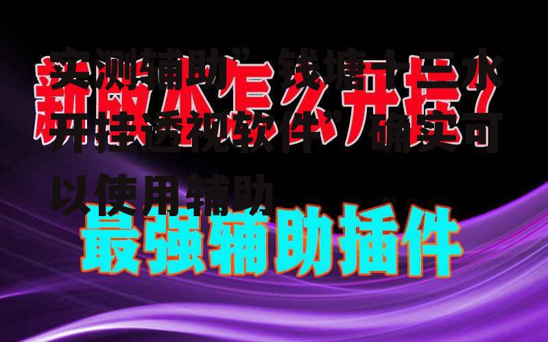 实测辅助”钱塘十三水开挂透视软件”确实可以使用辅助 p2