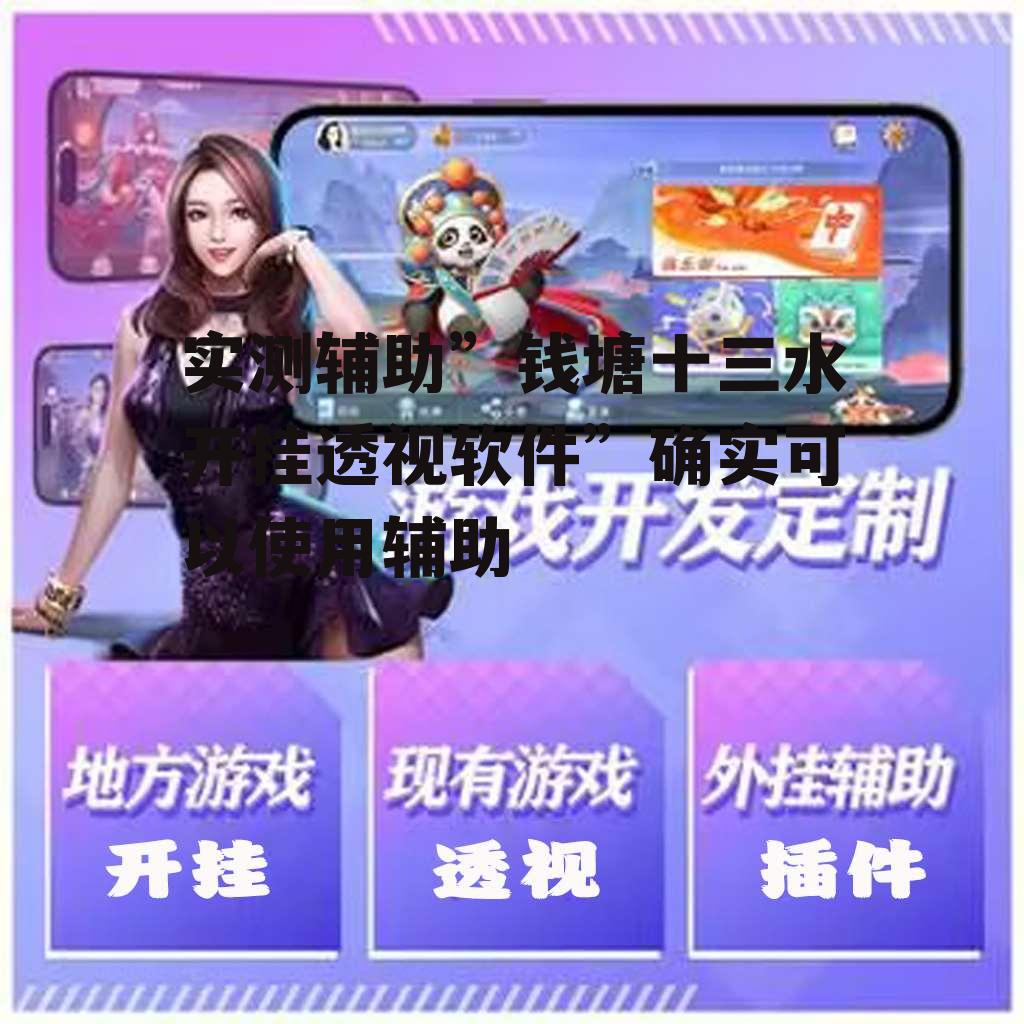 实测辅助”钱塘十三水开挂透视软件”确实可以使用辅助 p3